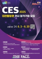  대전시 ‘CES 2025’ 대전통합관 참가기업 모집