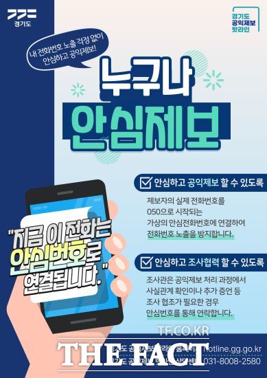 경기도가 전국 최초로 올해 6월부터 공익제보자에게 안심전화번호를 제공하는 ‘누구나 안심제보’ 서비스를 시작한다./경기도