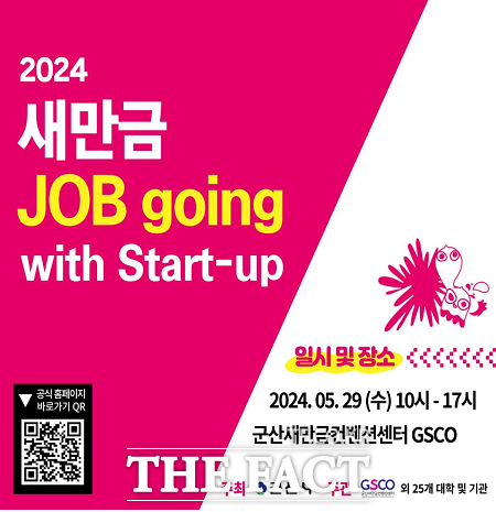 오는 29일 군산새만금컨벤션센터에서 2024 새만금 JOB going with start-up 행사가 열린다./군산시