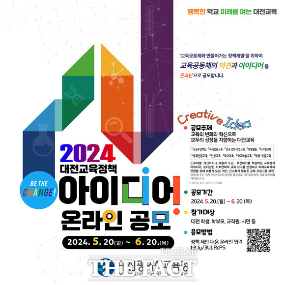 대전시교육청 ‘2024 대전교육정책 아이디어 온라인 공모’홍보 포스터. / 대전시교육청