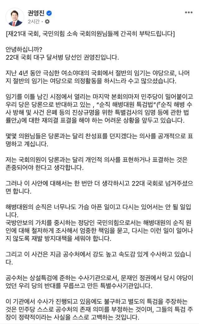 국민의힘 대구 달서병 권영진 당선인이 자신의 SNS에 채상병 특검법 부결을 호소했다 / 권영진SNS 캡처