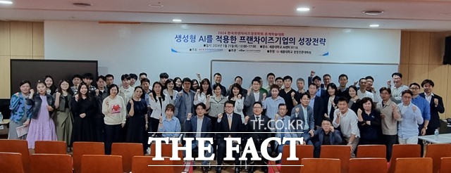 25일 생성형 AI를 적용한 프랜차이즈 기업 성공전략이라는 주제의 한국프랜차이즈경영학회 춘계학술대회 참가자들이 기념촬영을 하고 있다./한국프랜차이즈경영학회