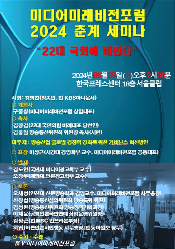 미디어미래비전포럼이 29일 방송산업 글로벌 경쟁력 강화를 위한 거버넌스 혁신방안을 주제로 세미나를 개최한다. /미디어미래비전포럼 제공