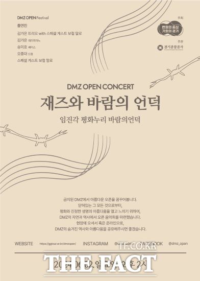 ‘열린 DMZ, 더 큰 평화’를 주제로 한 ‘디엠지 오픈 페스티벌’(DMZ OPEN 페스티벌)이 다음달 2일과 15일 2차례 임진각평화누리에서 개최된다./경기관광공사