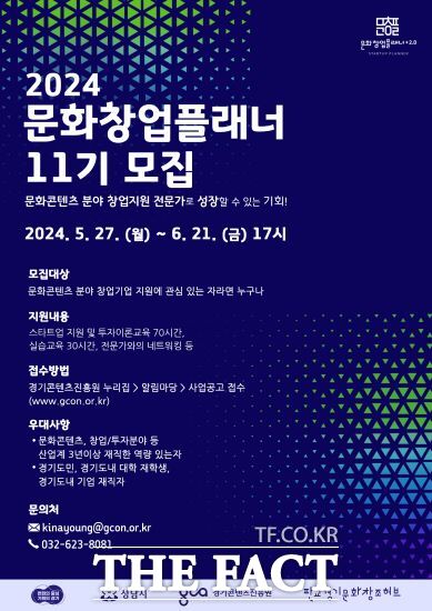 경기도는 다음 달 21일까지 ‘문화창업플래너’ 11기 교육생을 모집한다고 27일 밝혔다./경기도