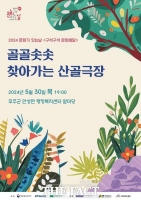  무주군, '골골솟솟 찾아가는 산골극장' 진행