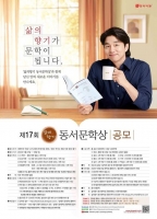  동서식품, '제17회 삶의향기 동서문학상' 개최