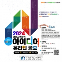  대전시교육청, '2024 대전교육정책 아이디어 온라인 공모' 개최