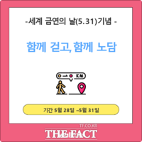  완주군, '금연의 날' 맞이 걷기챌린지 개최