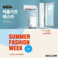  SSG닷컴, 여름철 가전·패션 행사 동시 전개