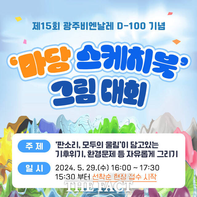 제15회 광주비엔날레 D-100 마당스케치북 그림대회 포스터./광주시