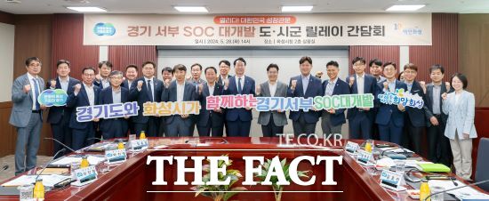 경기도가 ‘경기 서·동부 SOC 대개발 구상’에 대한 시군 현장 의견을 수렴하고 대개발 구상과 연계한 추가사업을 발굴하는 ‘14개 시군 현장 릴레이 간담회’를 28일 화성시에서 마무리했다./경기