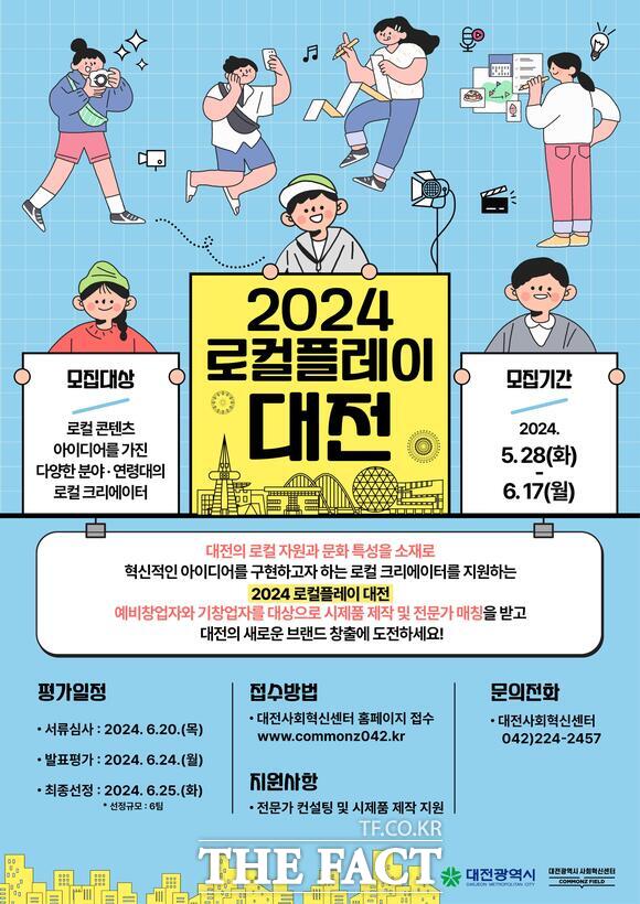 2024 로컬플레이 대전 홍보 포스터. / 대전사회혁신센터