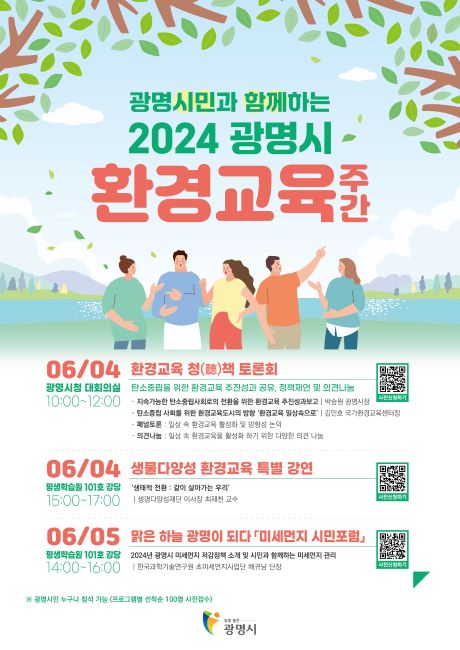 2024 환경교육주간 포스터/광명시