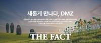  경기도-경기관광공사, 해설과 함께 하는 ‘DMZ OPEN’ 투어 상품 출시