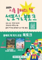  시흥시, 2024 올해의 책 선포식·북토크 개최