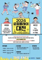  대전사회혁신센터, '2024 로컬플레이 대전' 모집