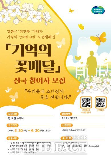 경기도는 오는 8월 14일 일본군 ‘위안부’ 피해자 기림의 날을 맞아 전국민이 참여하는 추모 행사인 ‘기억의 꽃배달’ 캠페인을 추진한다고 29일 밝혔다./경기