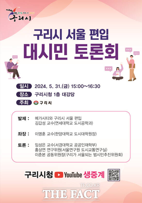 구리시가 서울 편입 대시민 토론회를 개최한다./구리시