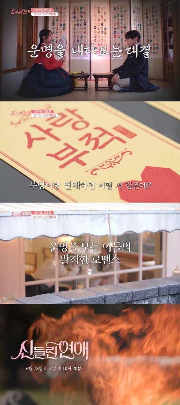신들린 연애가 28일 티저 영상을 공개하고 MZ 점술가들의 불꽃 튀는 러브라인을 예고했다. /SBS