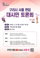  구리시, 서울 편입 대시민 토론회 개최
