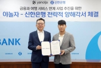  신한은행, 야놀자와 맞손…금융·여행 서비스 연계 사업 추진
