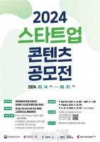  전북콘텐츠기업지원센터, 2024 스타트업 콘텐츠 공모전 개최