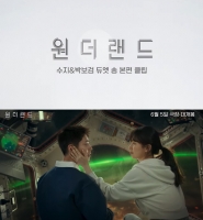  '원더랜드' 박보검, 듀엣송 작사…수지와 달달함 UP