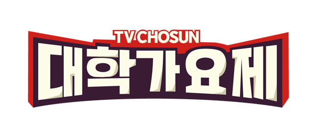 TV조선 대학가요제가 하반기 방송된다. /TV조선