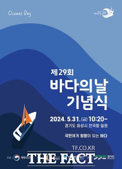 경기도는 해양수산부, 화성시와 함께 31일 화성 전곡항에서 제29회 ‘바다의 날’ 기념식을 개최한다고 밝혔다./경기도