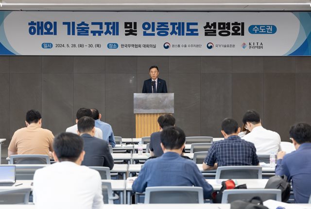 한국무역협회(무협)가 수도권 해외 기술규제 및 인증제도 설명회를 열고 수출기업 애로 해소에 나섰다. /무협