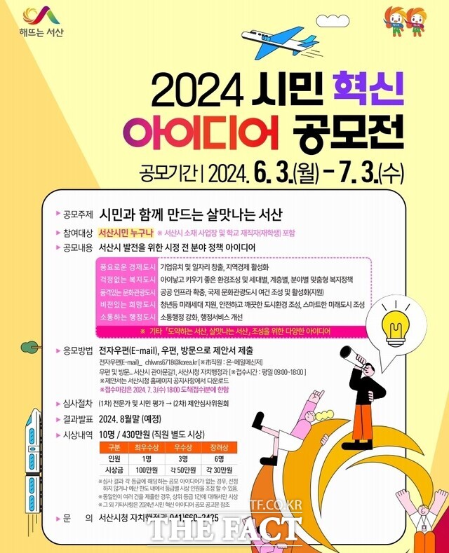 2024 서산시 시민혁신 아이디어 공모전 개최 홍보물. / 서산시.