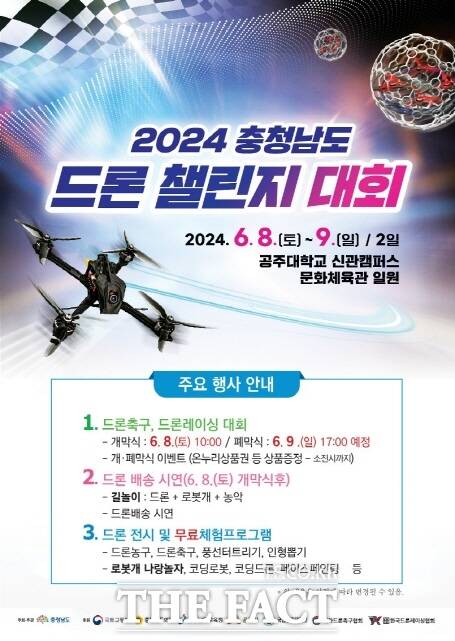 ‘2024 충청남도 드론챌린지 대회’ 포스터. /공주시