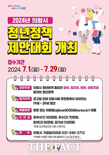 2024 의왕시 청년정책 제안대회 공모 포스터 /의왕시 제공