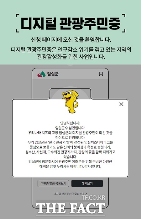 임실군은 문화체육관광부와 한국관광공사가 추진하는‘2024년 디지털 관광주민증’공모사업에 선정됐다./임실군