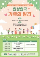  경기도교육청 '인성 연극, 가족의 발견' 진행…학생 90가족 참여