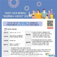  화성시, 특례시 서포터즈 모집…6월 14일까지