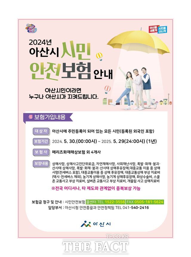 아산시 시민안전보험 홍보 포스터. /아산시