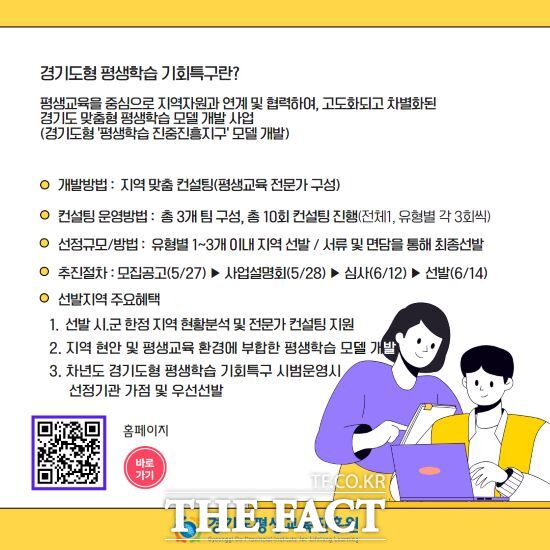 경기도평생교육진흥원은 다음달 10일까지 ‘경기도형 평생학습 기회특구 모델 개발 컨설팅’에 참여할 시‧군을 모집한다고 밝혔다./경기