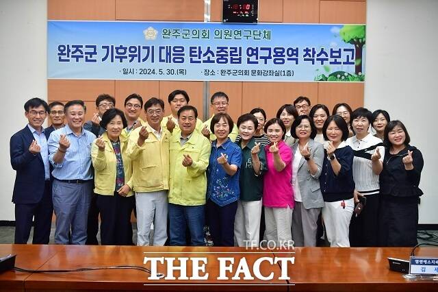 전북자치도 완주군의회가 ‘완주군 탄소중립 활성화 방안 연구’에 대한 정책연구용역 착수보고회를 개최했다. /완주군의회