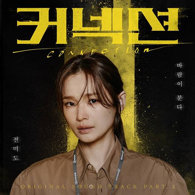 배우 전미도가 부른 커넥션 OST 바람이 분다가 6월 1일 오후 6시 발매된다. /SBS 커넥션