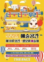  당진문화재단, 제11회 당진생활문화예술제 개최