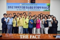  완주군의회  의원연구단체, '탄소중립 활성화 방안 연구' 착수보고회 가져