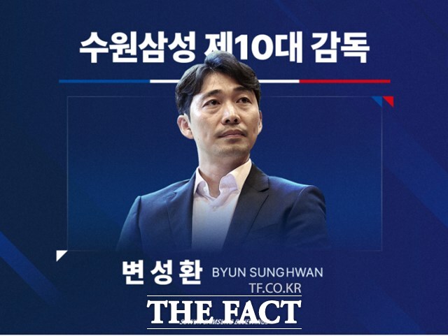 31일 발표된 변성환 수원삼성 감독./수원삼성