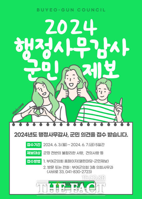 2024년도 행정사무감사관련 군민 제보 접수 홍보 이미지. /부여군의회