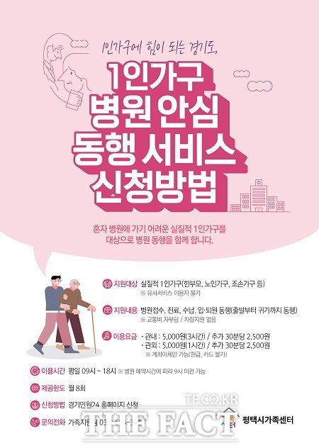 1인가구 병원안심동행 서비스 이용 안내문 /평택시가족센터