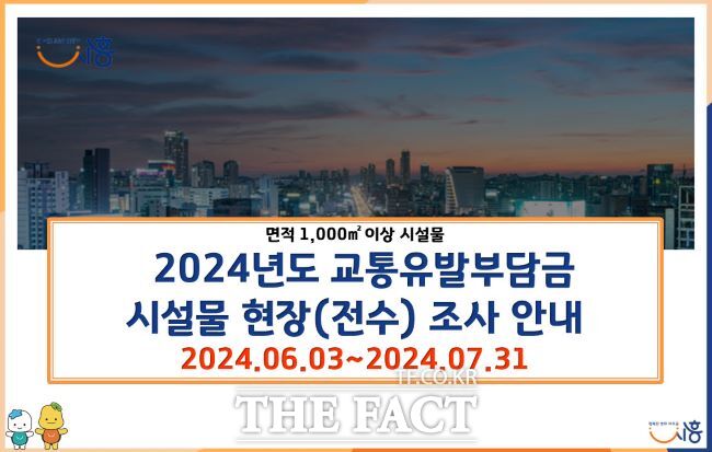 2024교통유발부담금 현장 조사 배너/시흥시