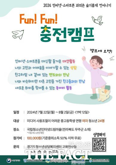 경기도는 오는 30일까지 기숙형 캠프인 ‘Fun! Fun! 충전캠프’ 참가자를 모집한다고 밝혔다./경기도