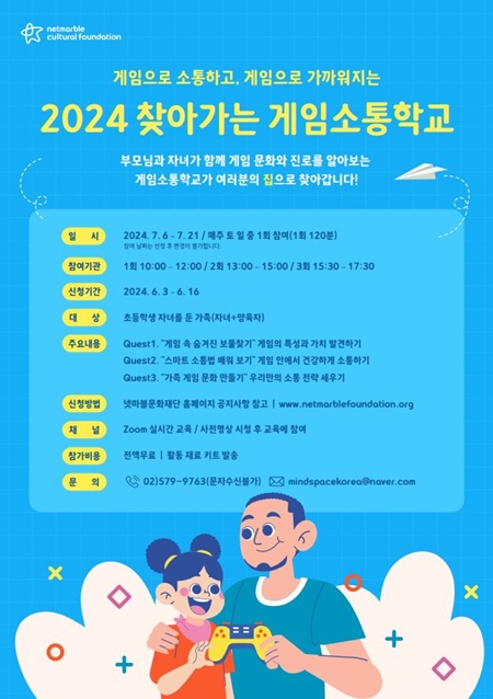 2024 찾아가는 게임소통학교 대표 이미지 /넷마블문화재단