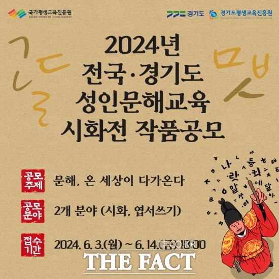 경기도와 경기도평생교육진흥원은 오는 14일까지 ‘경기도 성인문해교육 시화전 작품 공모전’을 진행한다고 밝혔다./경기도